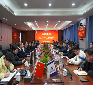 再燃斗志，再啟新程——達欣集團召開2025年工作會議